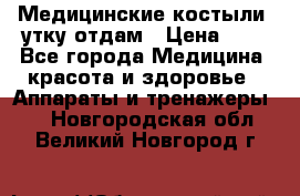 Медицинские костыли, утку отдам › Цена ­ 1 - Все города Медицина, красота и здоровье » Аппараты и тренажеры   . Новгородская обл.,Великий Новгород г.